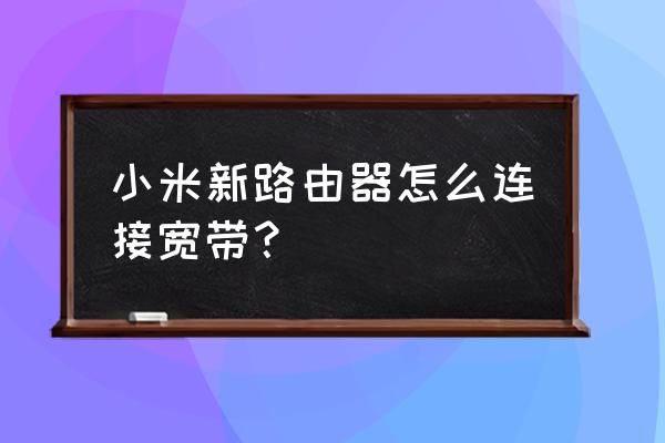 小米笔记本pro怎样连网线 小米新路由器怎么连接宽带？