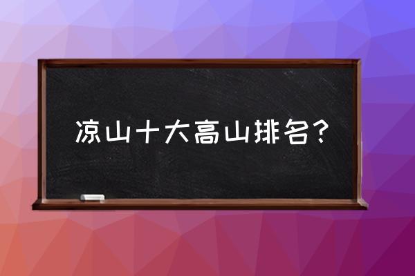 大蜀山登山最佳路线图 凉山十大高山排名？