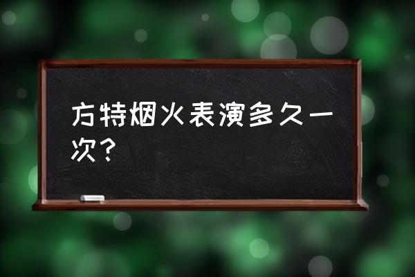 2023郑州方特夜场攻略 方特烟火表演多久一次？