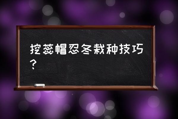 尺蠖怎么消灭 挖蕊帽忍冬栽种技巧？