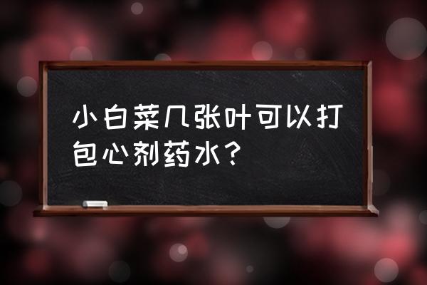 白菜包心时怎么防止虫害 小白菜几张叶可以打包心剂药水？