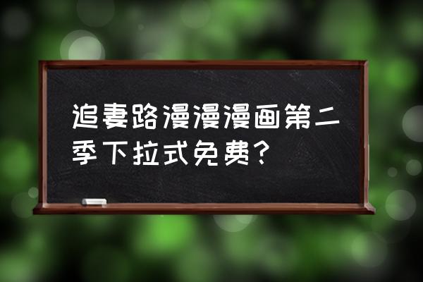 漫漫漫画官方网站进入 追妻路漫漫漫画第二季下拉式免费？