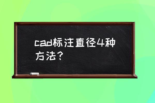 cad如何标注圆的半径 cad标注直径4种方法？