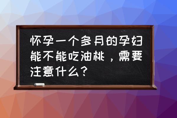 油桃的功效和缺点 怀孕一个多月的孕妇能不能吃油桃，需要注意什么？