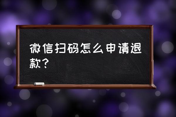 联联周边游不让退款是霸王条款吗 微信扫码怎么申请退款？