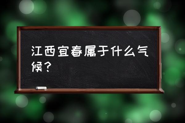 冬天明月山旅游攻略 江西宜春属于什么气候？