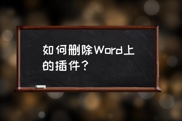 word导出插件未正常加载怎么处理 如何删除Word上的插件？