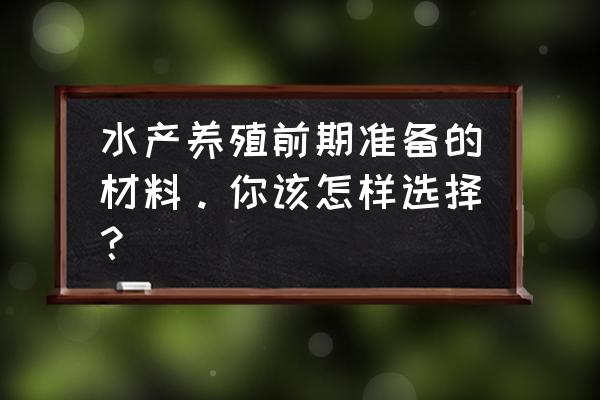 1平方塑料桶养泥鳅 水产养殖前期准备的材料。你该怎样选择？