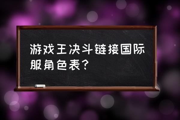 国服明日香如何解锁 游戏王决斗链接国际服角色表？