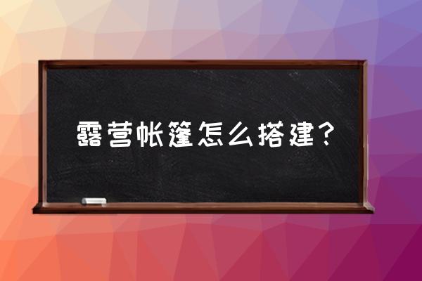 民政救灾帐篷安装 露营帐篷怎么搭建？