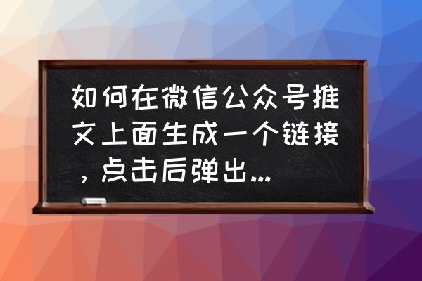 ppt演示文稿中可以插入超级链接 如何在微信公众号推文上面生成一个链接，点击后弹出加我微信好友的界面？