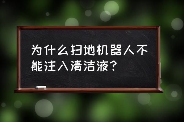 扫地机器人清洁液怎么用 为什么扫地机器人不能注入清洁液？