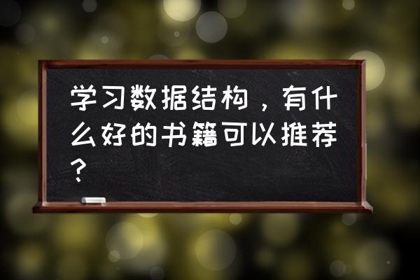 大数据与传统数据最大的特点 学习数据结构，有什么好的书籍可以推荐？