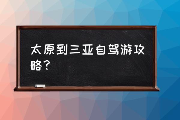 去海南三亚自由行旅游攻略图 太原到三亚自驾游攻略？