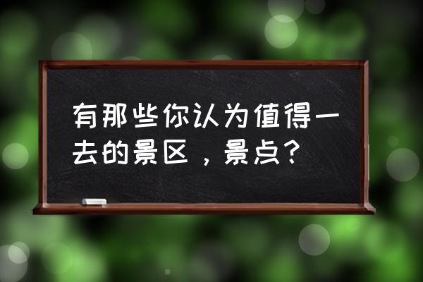 水帘秋千特点 有那些你认为值得一去的景区，景点？