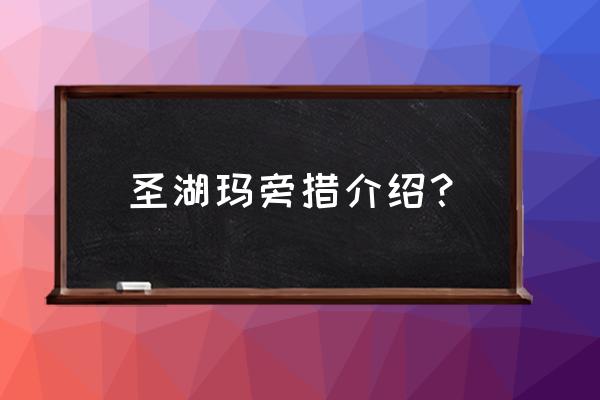 电影冈仁波齐磕长头不标准 圣湖玛旁措介绍？