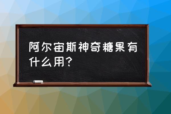 阿尔宙斯神奇糖果在哪里 阿尔宙斯神奇糖果有什么用？