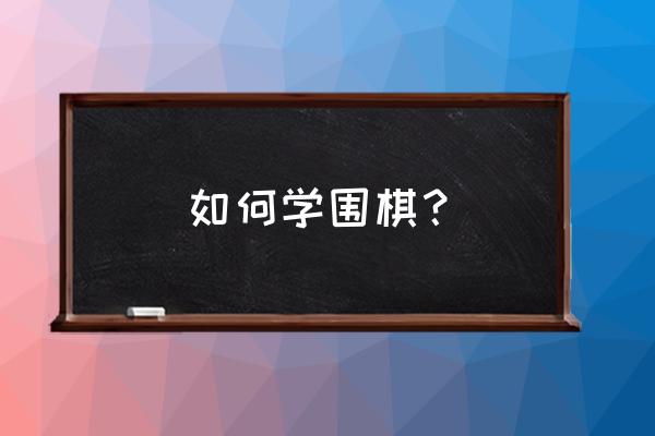 sap系统记账凭证类型kg代表什么 如何学围棋？