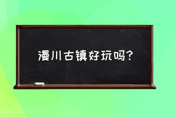 山阳腊肉怎么炒好吃 漫川古镇好玩吗？