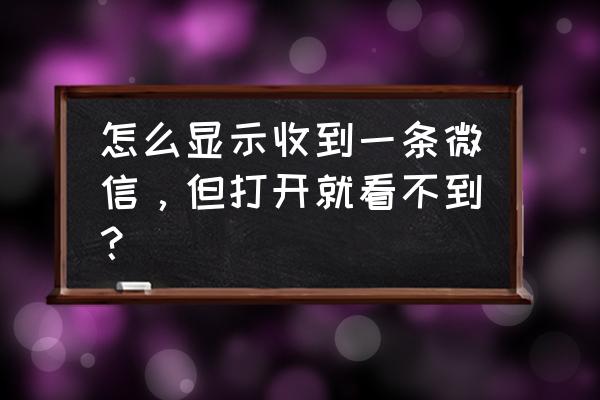 微信收到了消息不提醒怎么办 怎么显示收到一条微信，但打开就看不到？