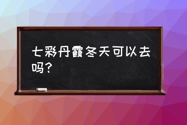 张掖七彩丹霞游玩几个小时合适 七彩丹霞冬天可以去吗？