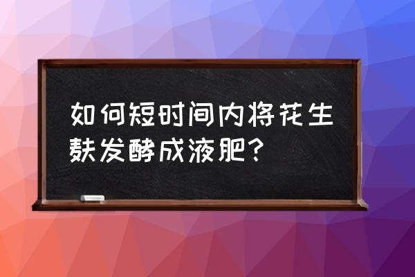 自制花生麸液体有机肥的方法 如何短时间内将花生麸发酵成液肥？