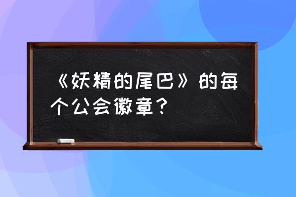 妖精的尾巴标准图 《妖精的尾巴》的每个公会徽章？