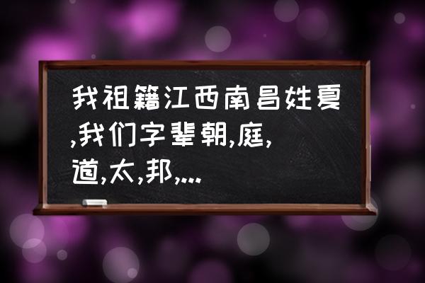 江西厚田沙漠游玩攻略 我祖籍江西南昌姓夏,我们字辈朝,庭,道,太,邦,国,贤,良属于哪个祠堂？