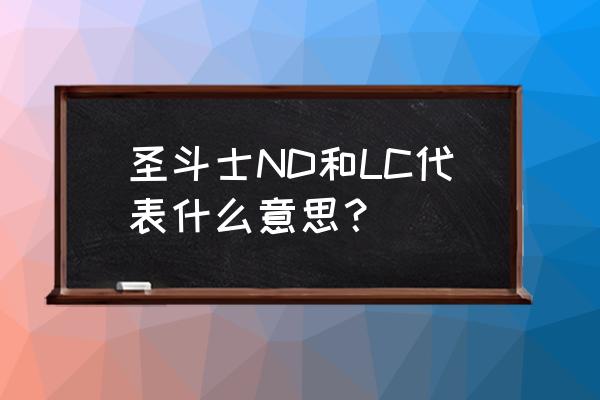 圣斗士星矢手游18章攻略 圣斗士ND和LC代表什么意思？