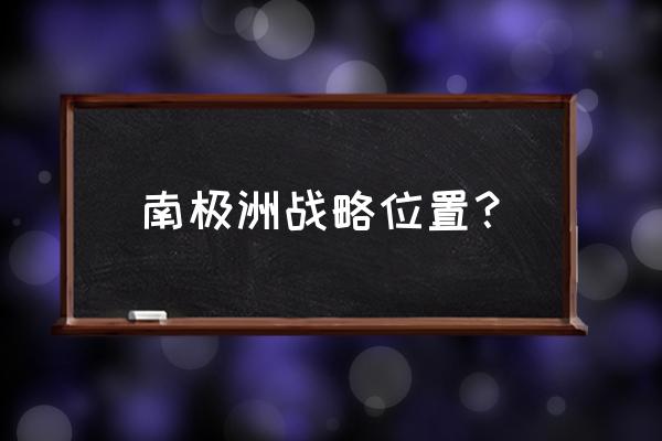 英雄联盟手游冰雪宝库需要多少钱 南极洲战略位置？