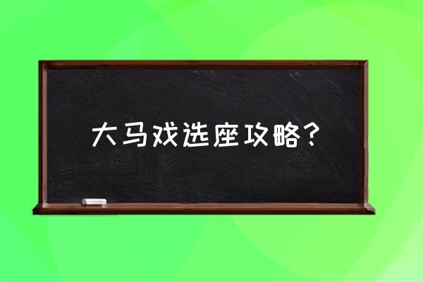 长隆大马戏购票后怎么连座 大马戏选座攻略？