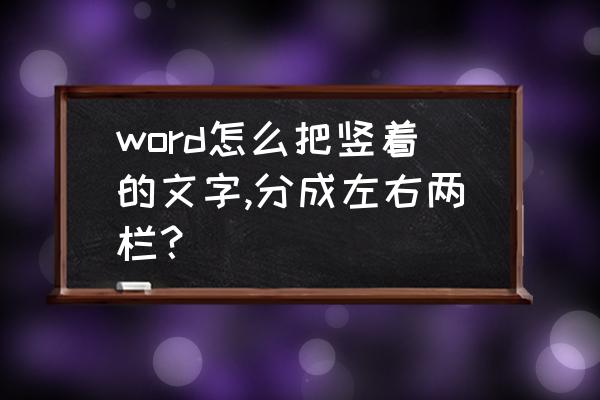 word左右两侧分栏怎么调成上下 word怎么把竖着的文字,分成左右两栏？