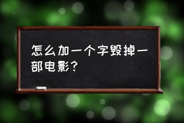 怎么折立体的皮卡丘 怎么加一个字毁掉一部电影？