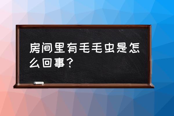 花椒怎么关闭附近人 房间里有毛毛虫是怎么回事？