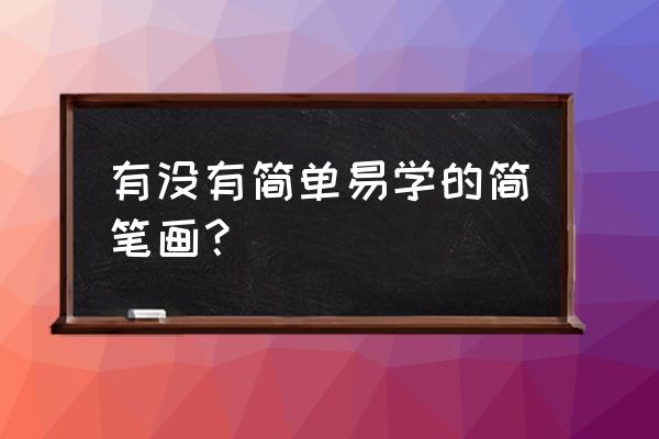 萌萌哒人物简笔画大全可爱 有没有简单易学的简笔画？