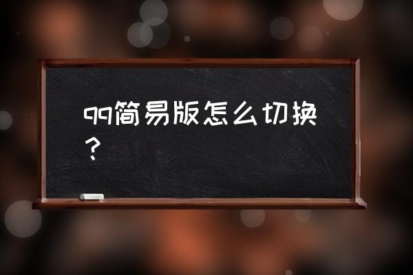 如何让qq电脑端不是简洁模式 qq简易版怎么切换？