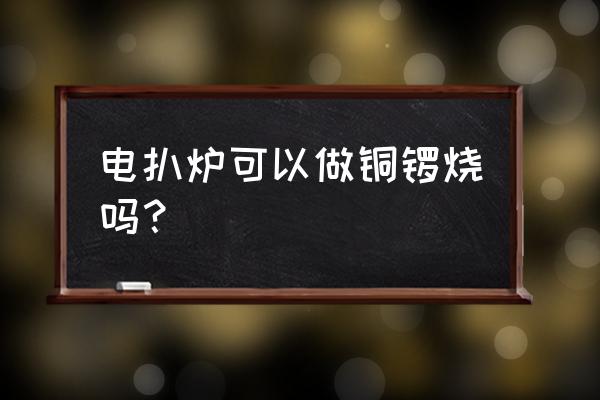 婴儿辅食铜锣烧的做法 电扒炉可以做铜锣烧吗？