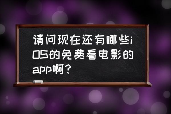 ios漫画软件app推荐免费 请问现在还有哪些iOS的免费看电影的app啊？