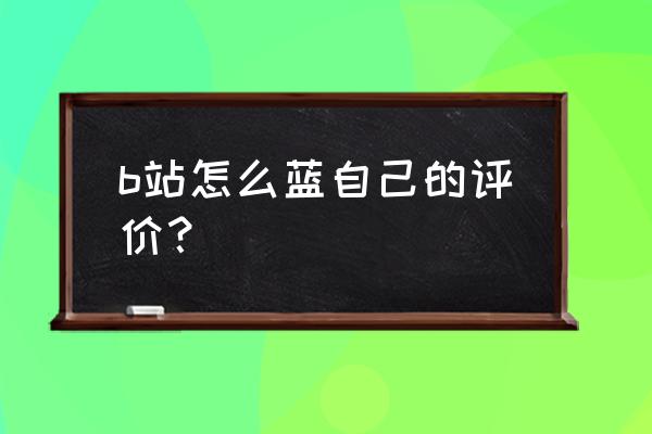 怎样看b站动漫评分排名 b站怎么蓝自己的评价？