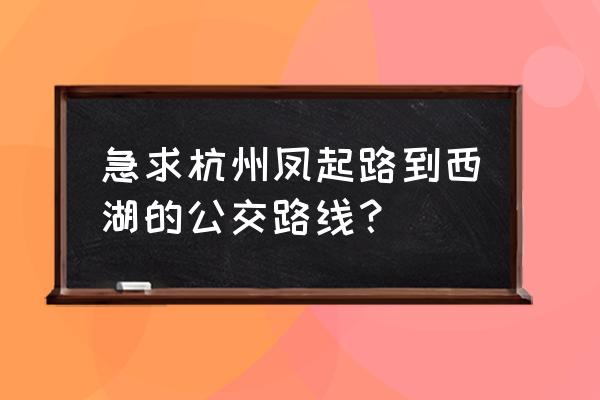 杭州西山森林公园游玩攻略路线图 急求杭州凤起路到西湖的公交路线？