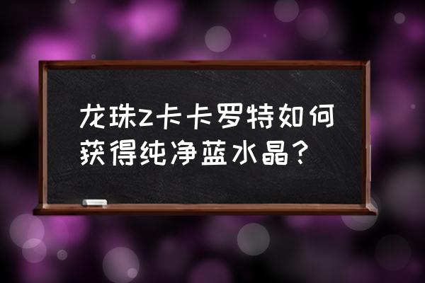 我的世界七龙珠手机版加材质包 龙珠z卡卡罗特如何获得纯净蓝水晶？