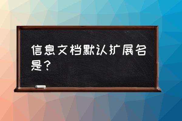 如何将文件后缀显示出来 信息文档默认扩展名是？