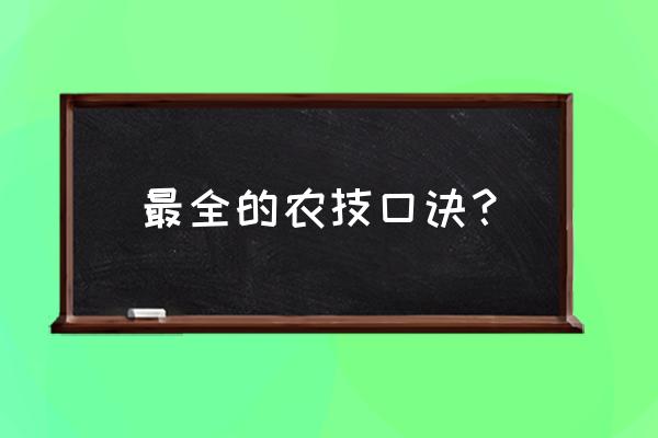 四季养生十大口诀 最全的农技口诀？