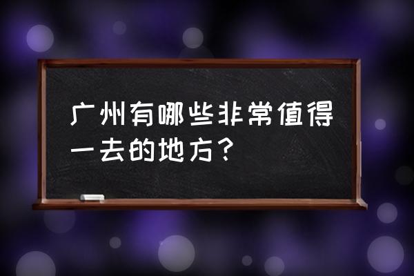 白云湖摄影技巧 广州有哪些非常值得一去的地方？