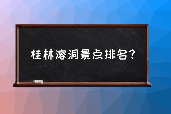 桂林山水甲天下有哪些必游景点 桂林溶洞景点排名？