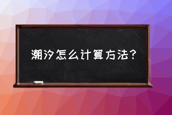 潮汐时间表怎么看的 潮汐怎么计算方法？