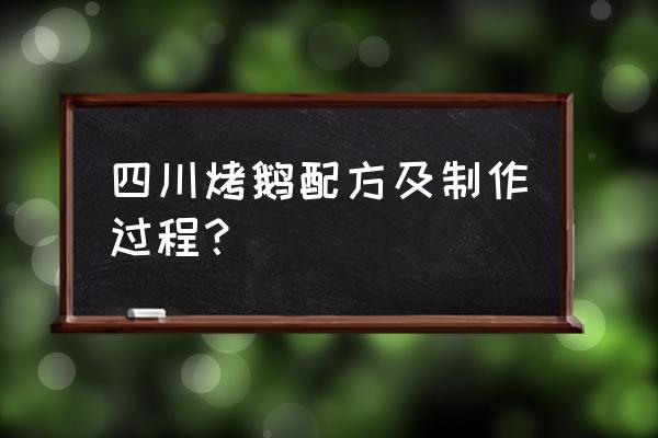 四川鹅的最佳吃法大全 四川烤鹅配方及制作过程？