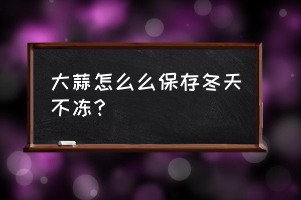 冬天干蒜头怎样保存不发芽 大蒜怎么么保存冬天不冻？