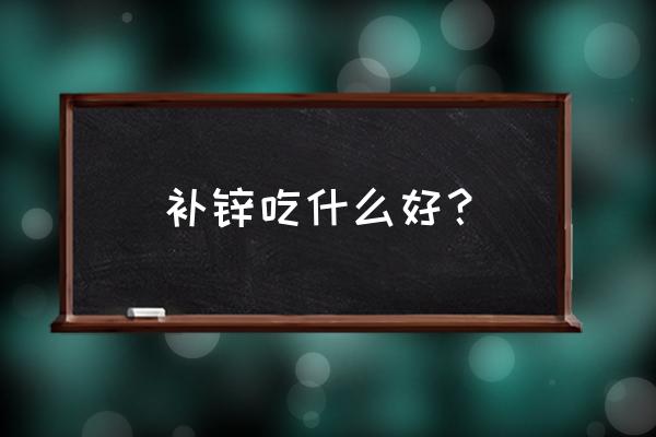 水培山药的生长全过程卡通图 补锌吃什么好？