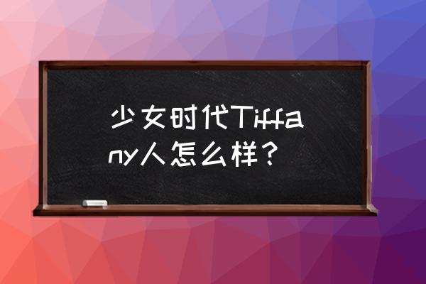 这只呆萌的龙猫你喜欢吗 少女时代Tiffany人怎么样？